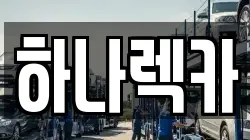 하나렉카