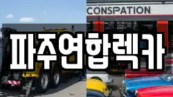 파주연합렉카