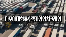 다모아대형특수렉카견인차크레인