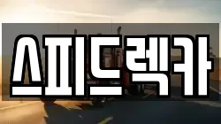 경기 파주시 파주읍 렉카, 특수렉카, 차량탁송, 견인운송