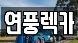 연풍렉카