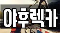 경기 파주시 파평면 렉카, 특수렉카, 차량탁송, 견인운송
