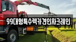 99대형특수렉카견인차크레인