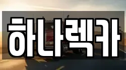 하나렉카