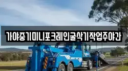 가야중기미니포크레인굴삭기작업주야간