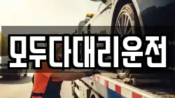 모두다대리운전