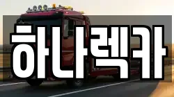 하나렉카