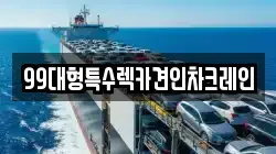 99대형특수렉카견인차크레인