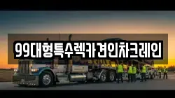 99대형특수렉카견인차크레인