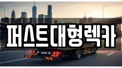 퍼스트대형렉카
