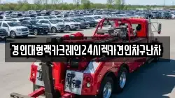 경인대형랙카크레인24시렉카견인차구난차