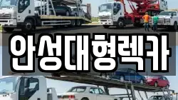 안성대형렉카