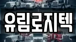 유림로지텍