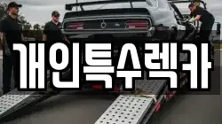 개인특수렉카