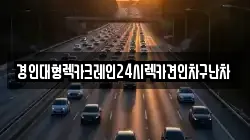 경인대형렉카크레인24시렉카견인차구난차