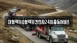 대형렉카소형렉카견인차24시출동서비스