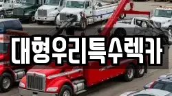 대형우리특수렉카