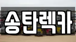 송탄렉카