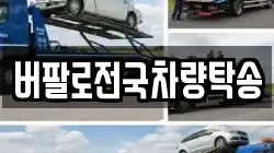 버팔로전국차량탁송