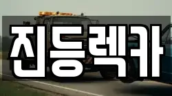 진등렉카