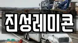 진성레미콘