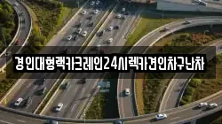 경인대형랙카크레인24시렉카견인차구난차
