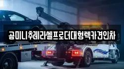 경기 평택시 군문동 렉카, 특수렉카, 차량탁송, 견인운송