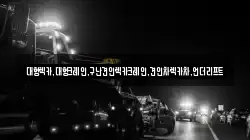 대형렉카,대형크레인,구난견인렉카크레인,견인차렉카차,언더리프트