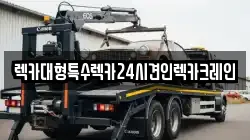 렉카대형특수렉카24시견인렉카크레인