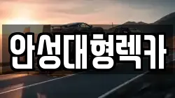 안성대형렉카