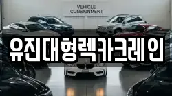 유진대형렉카크레인