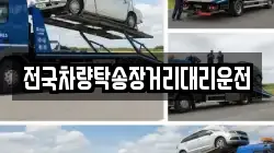 전국차량탁송장거리대리운전