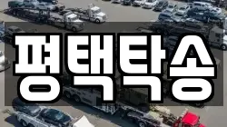 평택탁송
