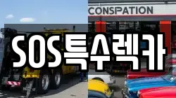 SOS특수렉카