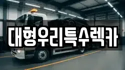 대형우리특수렉카