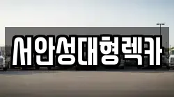서안성대형렉카