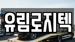 유림로지텍