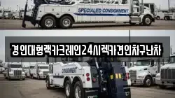경인대형랙카크레인24시렉카견인차구난차