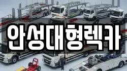 안성대형렉카