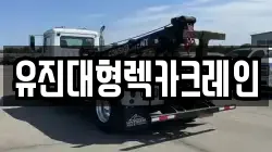 유진대형렉카크레인