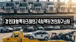 경인대형랙카크레인24시렉카견인차구난차