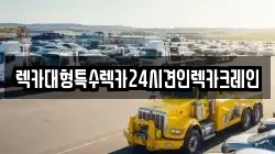 렉카대형특수렉카24시견인렉카크레인