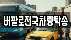 버팔로전국차량탁송