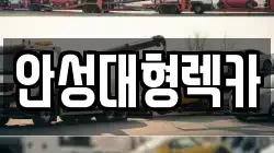 안성대형렉카