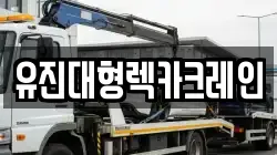 유진대형렉카크레인