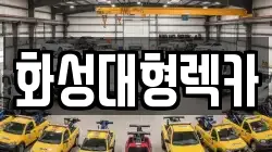 화성대형렉카