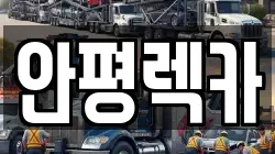 안평렉카
