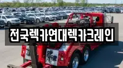 전국렉카연대렉카크레인