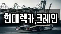 현대렉카,크레인