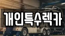 개인특수렉카